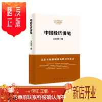 鹏辰正版中国经济漫笔 王东京
