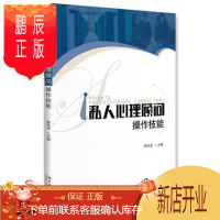 鹏辰正版私人心理顾问:操作技能 杨凤池