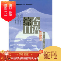 鹏辰正版综合日语 册(修订版) 彭广陆,(日)守屋三千代,李奇楠,(日)押尾和