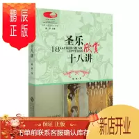 鹏辰正版圣乐欣赏十八讲 韩斌