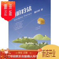 鹏辰正版箱庭疗法 张日昇