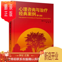 鹏辰正版心理咨询与治疗经典案例(第七版)(万千心理) (美)科里,谭晨