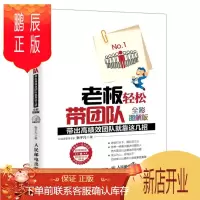 鹏辰正版 老板轻松带团队（全彩图解版）：带出高绩效团队就靠这几招