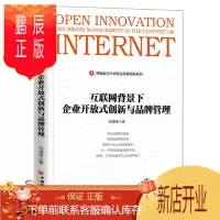 鹏辰正版互联网背景下企业开放式创新与品牌管理
