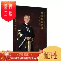 鹏辰正版红墨水:吴家玮回忆录——美国大学首位华人校长、香港科大创校校长