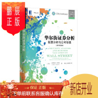 鹏辰正版 华尔街证券分析:股票分析与公司估值(原书第2版)
