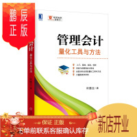 鹏辰正版 管理会计:量化工具与方法 叶陈云