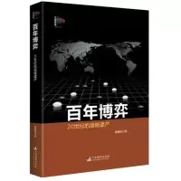 鹏辰正版 百年教训+百年博弈+大国之道+山巅之城+世纪悲歌[京东套装共5册]肖德甫