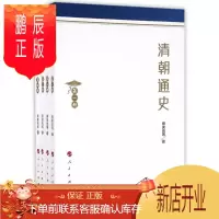 鹏辰正版 清朝通史(1-4册)