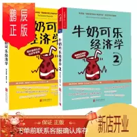 鹏辰正版新版 牛奶可乐经济学套装2册 牛奶可乐经济学+牛奶可乐经济学2