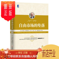 鹏辰正版 自由市场的坠落(珍藏版)