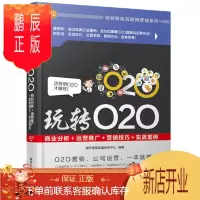 鹏辰正版 玩转O2O:商业分析+运营推广+营销技巧+实战案例