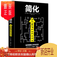 鹏辰正版 简化:如何简单工作和生活。 爱德华·德博诺 中信出版
