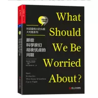 鹏辰正版 约翰·布罗克曼 那些科学家们彻夜忧虑的问题+哪些科学观点必须 2册 套装