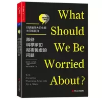 鹏辰正版哪些科学观点必须+那些让你更聪明的科学新概念+那些科学家们彻夜忧虑的问题[套装共3册]