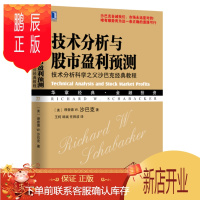 鹏辰正版 技术分析与股市盈利预测:技术分析科学之父沙巴克经典教程