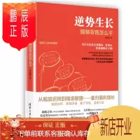 鹏辰正版 逆势生长--服装零售怎么干