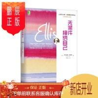 鹏辰正版 无条件接纳自己 心理学大师阿尔伯特·埃利斯经典作品