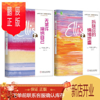 鹏辰正版无条件接纳自己+拆除你的情绪地雷 心理学大师·埃利斯经典作品 百年诞辰纪念版(套装2册)
