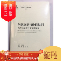 鹏辰正版问题意识与价值批判:西方马克思主义文论精译(马克思主义研究论库·第二辑)