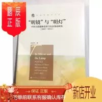鹏辰正版 “明镜”与“明灯”:中国主流媒体话语与社会变迁研究(2003-2012)