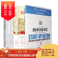 鹏辰正版 耶路撒冷三千年+创业的国度+求异:从应许之地到创业国度 三册套装