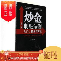 鹏辰正版 炒金制胜法则:入门、技术与实战 第二版