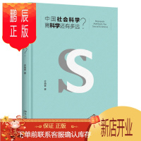鹏辰正版 中国社会科学离科学还有多远?