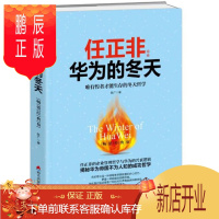 鹏辰正版 任正非·华为的冬天(经典版):唯有惶者才能生存的冬天哲学