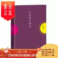 鹏辰正版 如何修证佛法 南怀瑾 东方出版社本书是南怀瑾先生重要著述之一