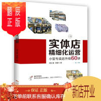 鹏辰正版 实体店精细化运营:小型专卖店升级60讲