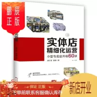 鹏辰正版 实体店精细化运营:小型专卖店升级60讲