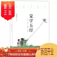 鹏辰正版 蒙学五经 张圣洁