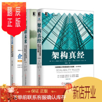 鹏辰正版 架构即未来+架构真经+企业IT架构转型之道 阿里巴巴中台战略思想与架构实战 套装三册