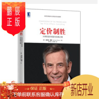 鹏辰正版 定价制胜 大师的定价经验与实践之路 如何在商战中主导定价的话语权