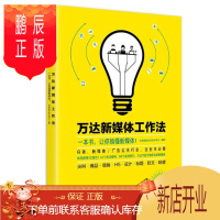 鹏辰正版 万达新媒体工作法 万达集团企业文化中心 编写 中信出版