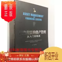 鹏辰正版 融资租赁的资产管理 从入门到精通 沙泉