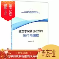 鹏辰正版独立学院转设政策的执行与偏差 阙海宝
