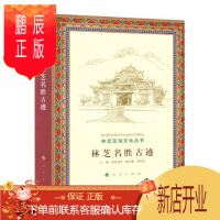 鹏辰正版 林芝名胜古迹(林芝区域文化丛书) 普布多吉