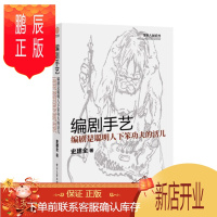鹏辰正版 编剧手艺:编剧是聪明人下笨功夫的活儿 史建全