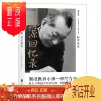 鹏辰正版 吴清源回忆录:以文会友