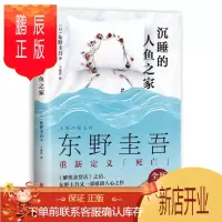 鹏辰正版东野圭吾:沉睡的人鱼之家