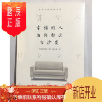 鹏辰正版 幸福的人为何都选白沙发 细见贵子 中信出版