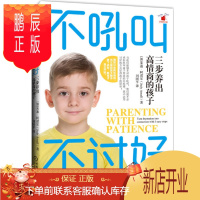 鹏辰正版 不吼叫不讨好:三步养出高情商的孩子