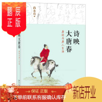 鹏辰正版正版 诗映大唐春:唐诗与唐人生活 尚永亮