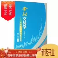 鹏辰正版 金融交易学:一个专业投资者的至深感悟(第二卷 修订版) 投资家1973