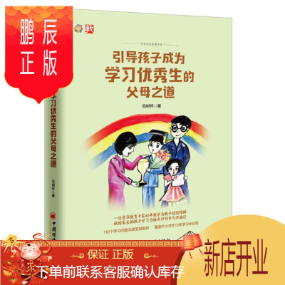 鹏辰正版引导孩子成为学习优秀生的父母之道(原选题名为点石成金的奥秒)