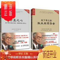 鹏辰正版2册套装 松下幸之助致未来领导者+素直之心 松下幸之助论为政、经营和做人的本心