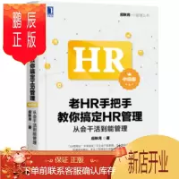 鹏辰正版老HR手把手教你搞定HR管理(中级版) 应秋月