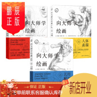 鹏辰正版正版 向大师学绘画全3册 素描基础+人体素描+艺用解剖 全新修订版 大师绘画的诀窍 美术